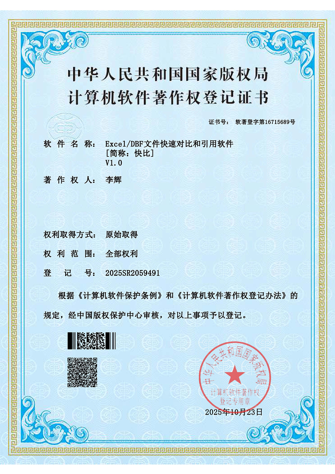 软件著作权证书